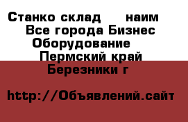 Станко склад (23 наим.)  - Все города Бизнес » Оборудование   . Пермский край,Березники г.